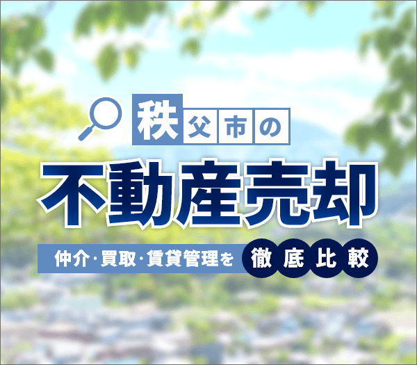 秩父市の不動産売却ガイド