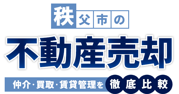 秩父市の不動産売却
