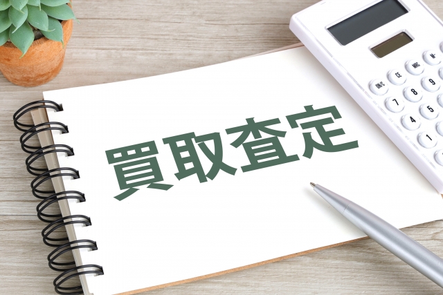 買取査定と書かれたノート