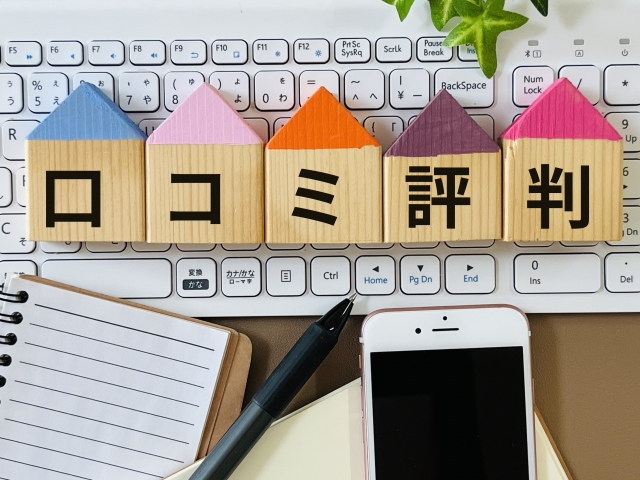 クチコミ評判