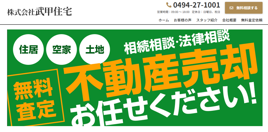 株式会社武甲住宅の口コミ評判記事はこちら！