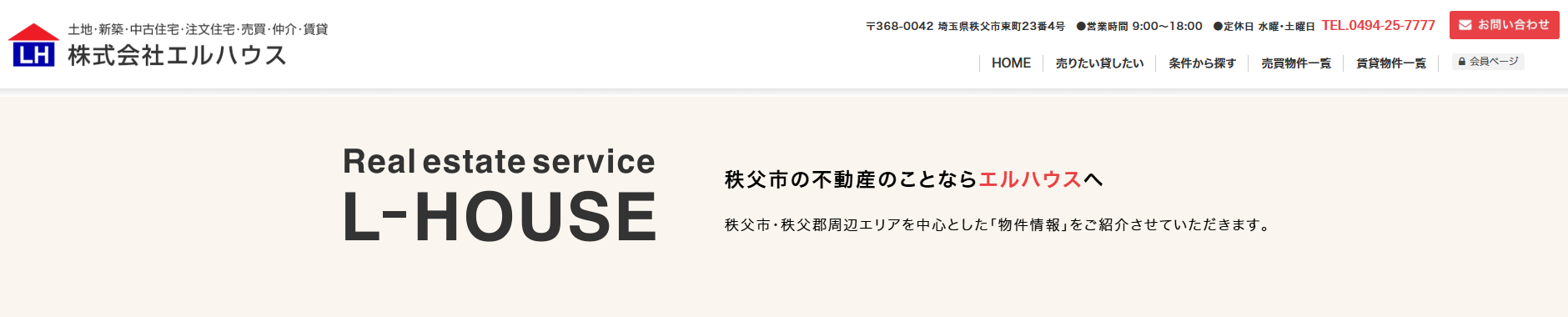 秩父の地場業者！株式会社エルハウスの評判や不動産買取対応を紹介