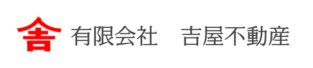 有限会社吉屋不動産公式HP画像