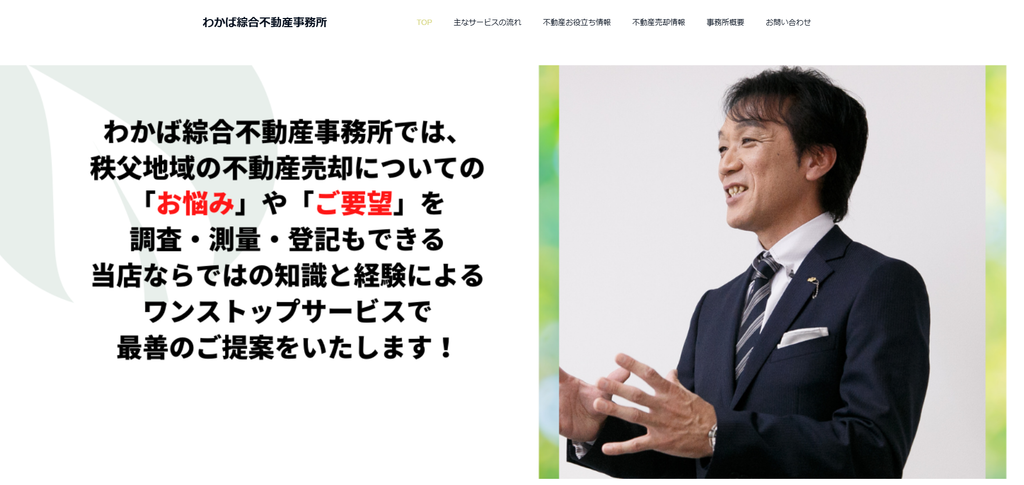 わかば綜合不動産事務所 公式HPの画像