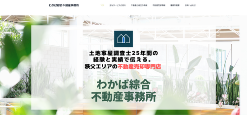 秩父の不動産売却専門店（わかば綜合不動産事務所）評判｜口コミと特徴