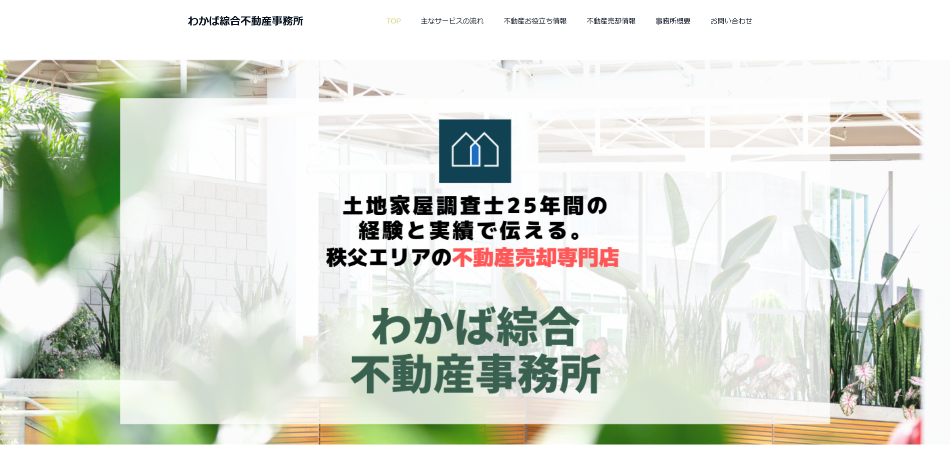 秩父の不動産売却専門店（わかば綜合不動産事務所）評判｜口コミと特徴
